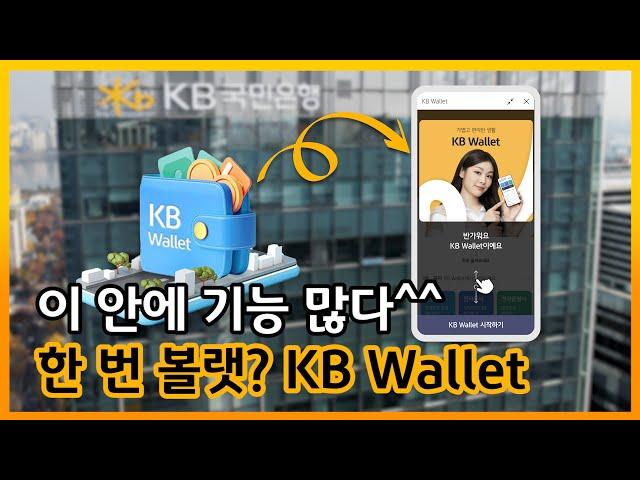 편리함 그 자체ヽ( ຶ▮ ຶ)ﾉ!!! / 디지털지갑 KB Wallet