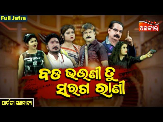 Bada Bhauni Tu Saraga Rani - ବଡ ଭଉଣୀ ତୁ ସରଗ ରାଣୀ | FULL JATRA | Parbati Gananatya | AlankarTV