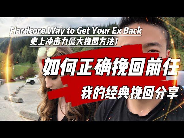 如何正確挽回你的前任 | 男女通用 | 史上沖擊力最大的挽回方式 | 爱情值得你挽回嗎 | 職業情感導師的經典挽回經歷分享 | 瑞恩幹貨分享