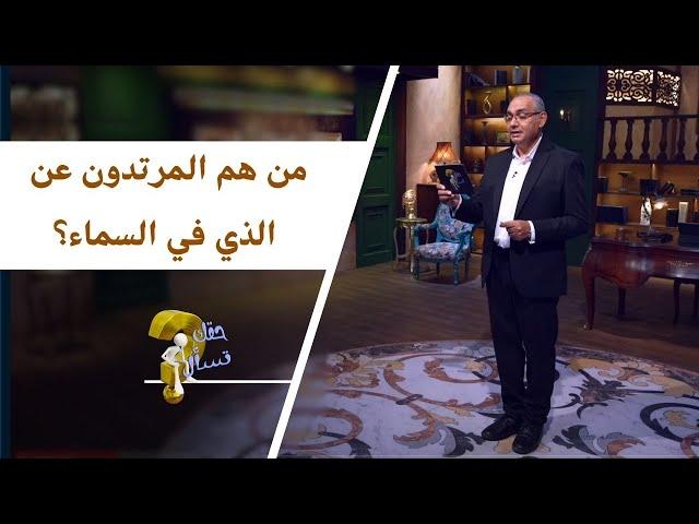 من هم المرتدون عن الذي في السماء؟| برنامج حقك تسأل - الأخ عياد ظريف