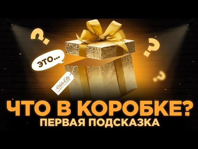 ЛОВИ ПОДСКАЗКУ и ЗАБИРАЙ! Новогодний подарок от Slots City Show!