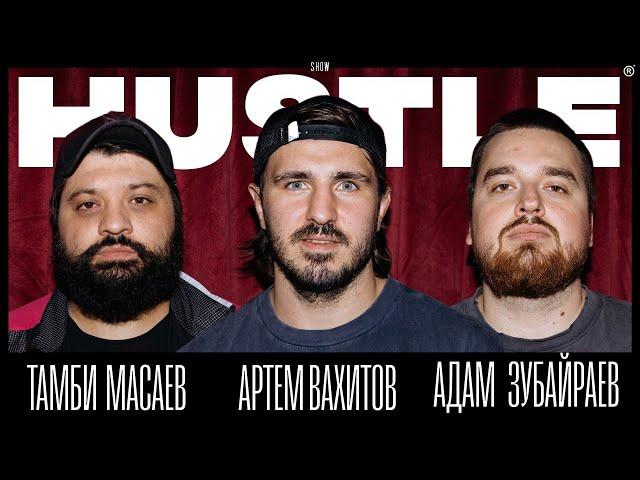 HUSTLE SHOW #17 ТАМБИ, ВАХИТОВ, АДАМ