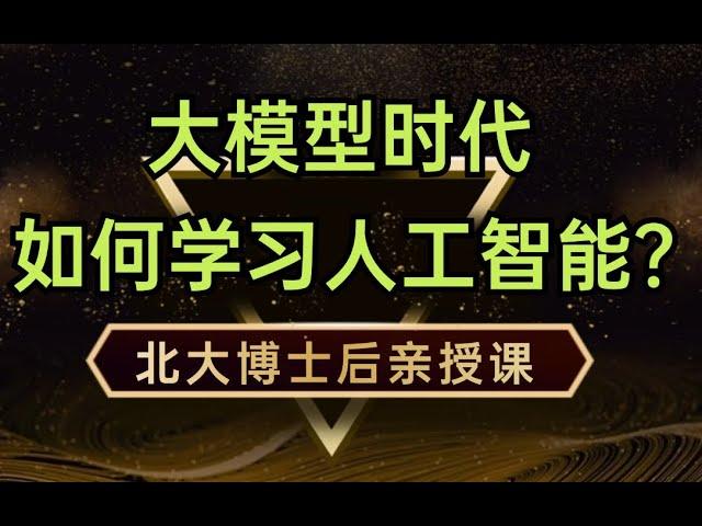 【大模型时代，如何学习人工智能】3 大模型技术栈 多模态技术栈1强荐【人工智能课程】手把手教你人工智能学习路线,如何学习AI数学？人工智能开发GPT医疗问答系统！卢菁博士