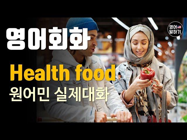 [영어듣기 초중급]Health Food Eat right Lifestyle Grocery storeㅣ영어회화 팟캐스트ㅣ영어말하기 듣기 연습ㅣ생활영어ㅣ원어민이 가르쳐 주는 영어회화