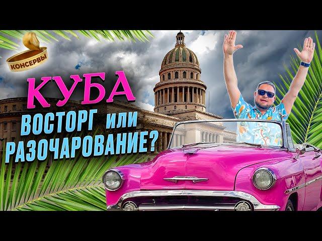 Что ждет туристов на Кубе? Какой он - Кубинский колорит? Краткий гайд по курортам Кубы.