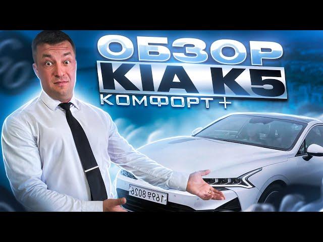 Обзор kia k5. Яндекс такси комфорт плюс. Киа к5.