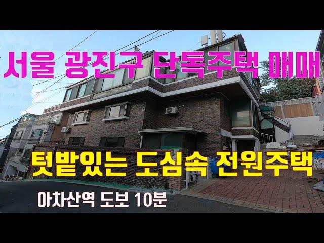 [서울시 광진구 중곡동 텃밭있는 전원주택 단독주택매매]구의동 중앙부동산