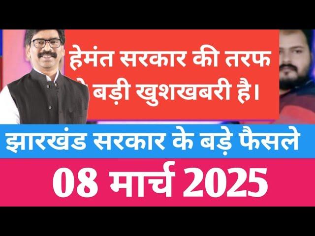 Jharkhand latest decision of hemant Soren govt 08 april 2025|Jharkhand latest news