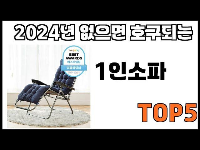 [1인소파 추천]ㅣ쿠팡에서 제일 잘팔리는 1인소파 BEST 5 추천해드립니다