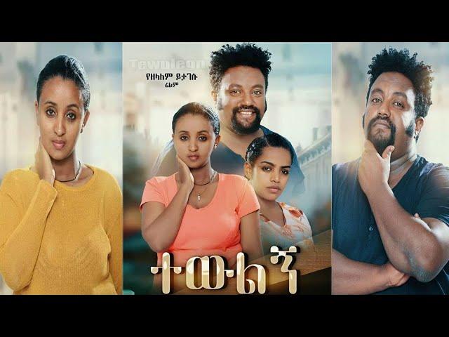 ተውልኝ - Tewulegn New Ethiopian Amharic Movie 2020 Full-Length Ethiopian Film Tewulegn ሙሉ ፊልም.