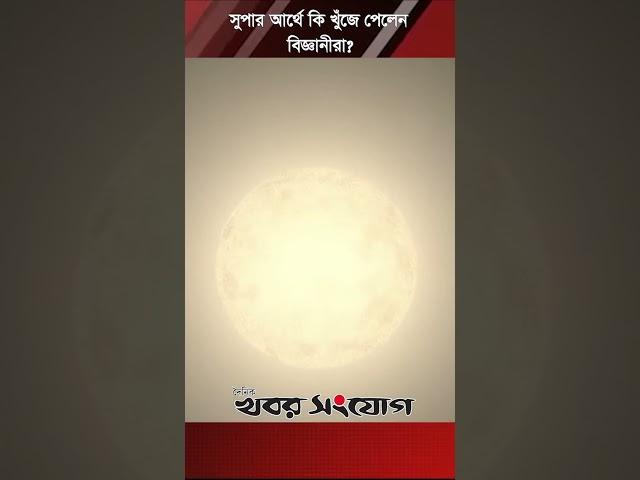 আশ্চর্য পাথুরে গ্রহতে বায়ুমণ্ডল? । Astrology । Science । Khobor Songjog