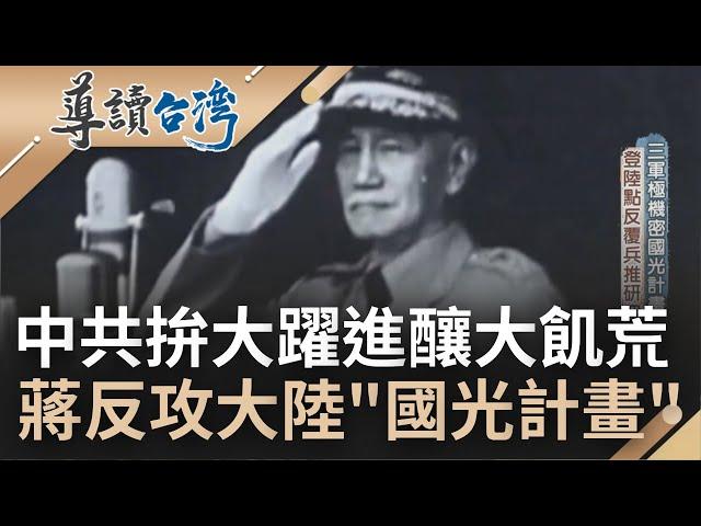 毛澤東決裂蘇聯共產黨! 蔣介石中共內亂欲提"國光計畫"反攻大陸卻遭美軍反對 曾為國家最高機密 深入探討台灣核彈實驗"新竹計畫"│主持 魏德聖│【導讀台灣】20220816│三立新聞台