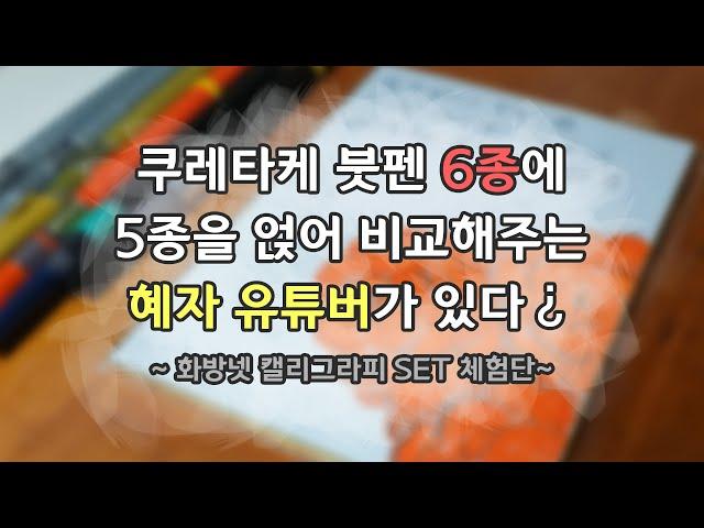 [제품제공] 쿠레타케 붓펜 붓모 사이즈랑 색상 비교해드림 ~화방넷 캘리그라피 SET 체험단~ [리뷰/비교/시필]