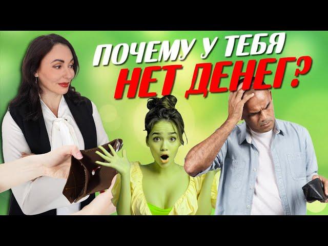 ПОЧЕМУ НЕТ ДЕНЕГ? Финансовое мышление