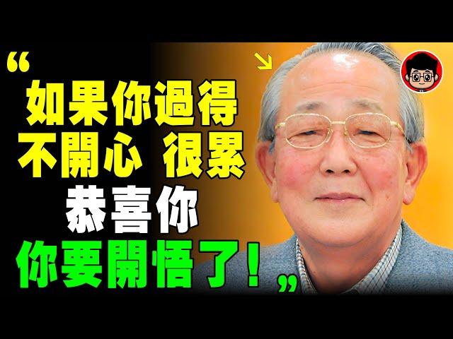 稻盛和夫 ： 開悟 其實很簡單！人人都可以輕鬆開悟，7個脫胎換骨的變化！开悟 幸福人生 情感故事 觉悟 个人成长 開悟覺醒 当下的力量 財富思維 破局思维 當下的力量 心灵鸡汤 成功學 第一桶金 反思