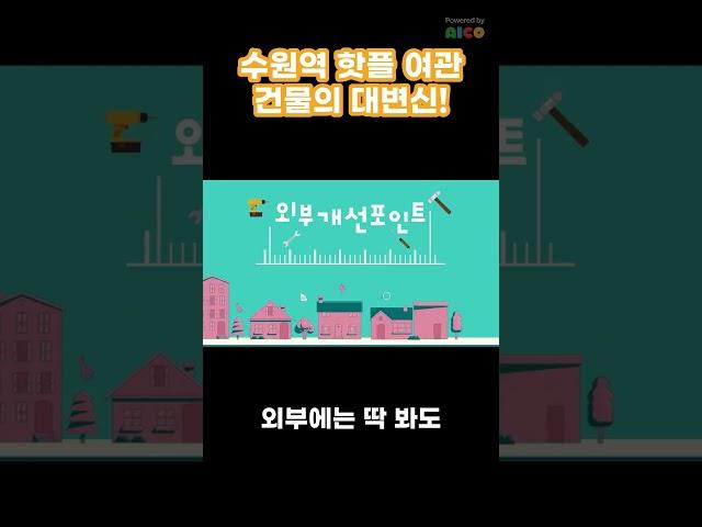 수원역 핫플! 코코모텔의 대변신  #건물리모델링 #빌딩투자