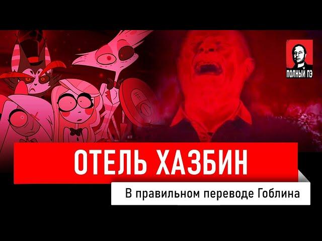 ОТЕЛЬ ХАЗБИН. (В правильном переводе Гоблина)