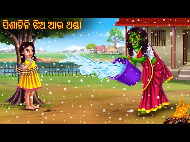 ପିଶାଚିନି ଝିଅ ଆଉ ଥଣ୍ଡା | Pishachini Jhia Au Thanda | Pishachini Odia Stories | Odia Horror Stories