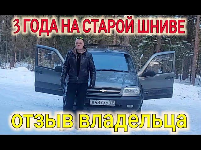 3 ГОДА ЕЗЖУ НА СТАРОЙ НИВЕ ШЕВРОЛЕ ЧЕСТНЫЙ ОТЗЫВ ВЛАДЕЛЬЦА