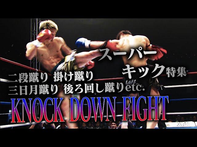 【OFFICIAL】K-1 WORLD GP JAPAN「KNOCK DOWN FIGHT」スーパーキック特集