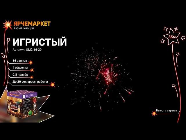 OM2-16-20 "Игристый" 0.8х16 залпов