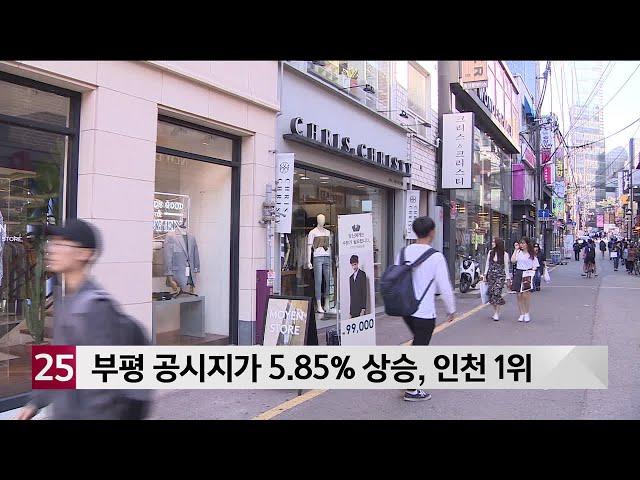 부평 공시지가 5.85% 상승, 인천 1위