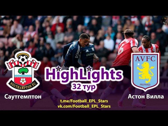 Обзор матча Саутгемптон – Астон Вилла. АПЛ 32 тур. Highlights Southampton – Aston Villa. PL round 32