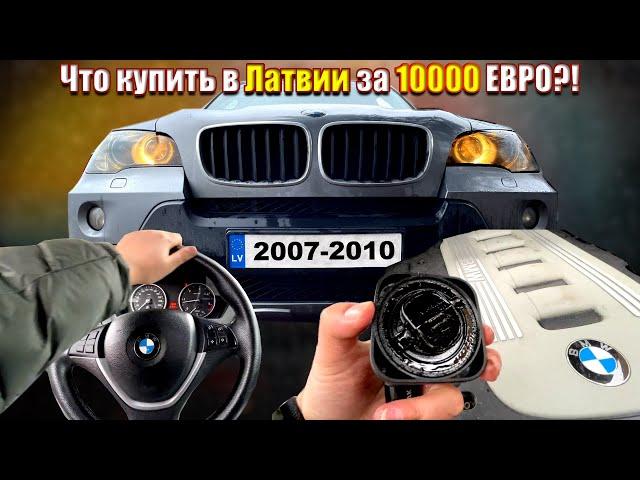 ДОРЕСТ BMW X5 E70 за 10000 Евро в Латвии. Можно покупать?