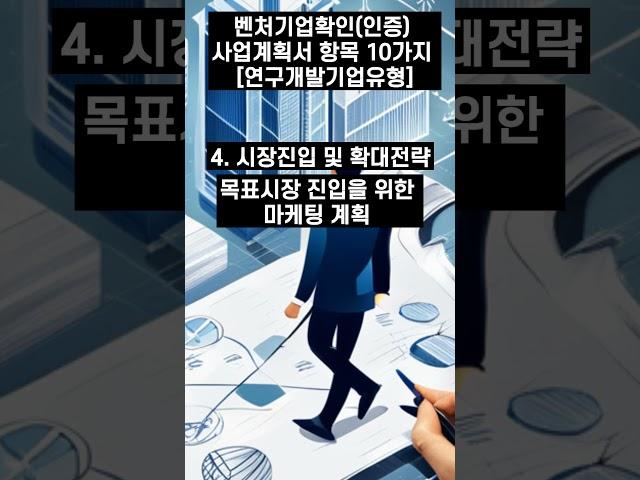 벤처기업확인(인증) 연구개발유형 사업계획서작성 10가지 중 #01~05 #벤처기업 #벤처기업확인 #벤처인증 #연구개발유형 #사업계획서