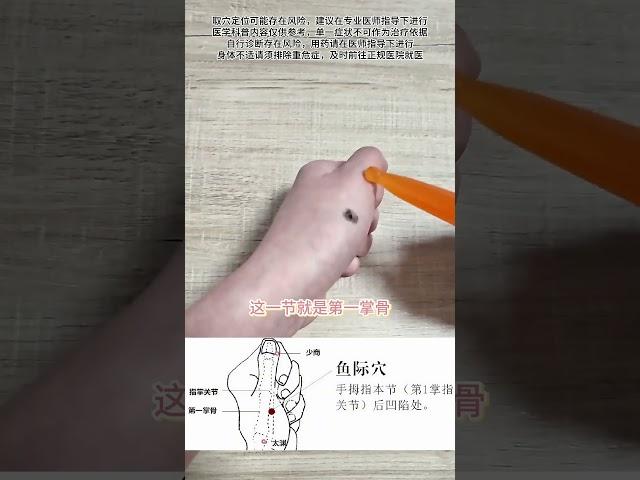 鱼际穴的作用与定位 鱼际穴会在咳嗽等肺系实热病证中用到，它的作用与取穴定位你知道吗？抖音医疗健康小助手 抖音创作小助手 #鱼际穴 #鱼际穴的准确位置图 #咳嗽小妙招 #硬核健康科普行动 #202