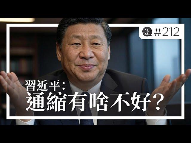 習近平：通縮有啥不好？大家難道不喜歡物價更便宜嗎？。EP212