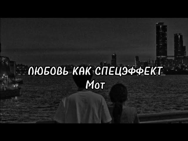 Мот -Любовь как спецэффект  (текст/lyrics)