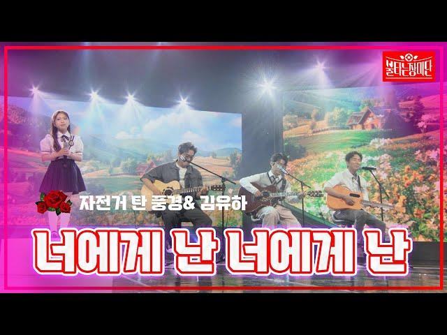 【클린버전】 자전거 탄 풍경& 김유하 - 너에게 난 너에게 난 |불타는 장미단240624