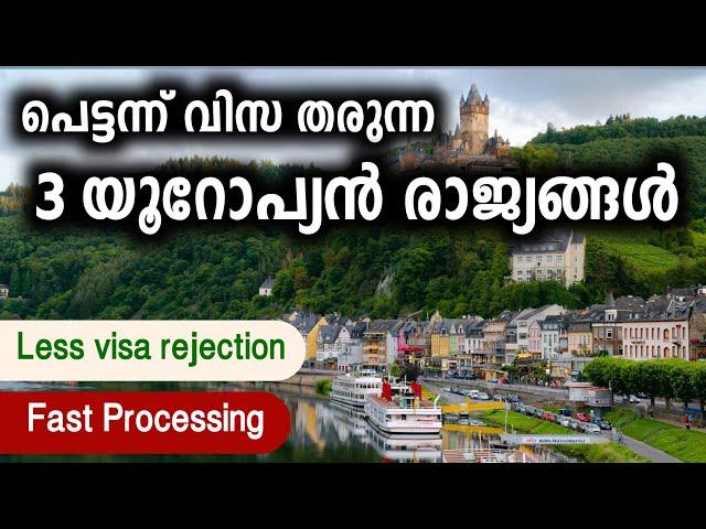 എളുപ്പത്തിൽ വിസ തരുന്ന 3 European രാജ്യങ്ങൾ | 3 European countries that give easy visas