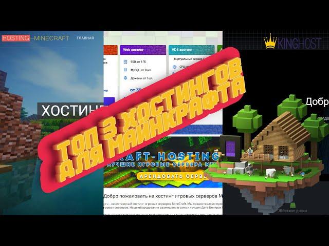 ТОП 3 ХОСТИНГОВ ДЛЯ СЕРВЕРОВ МАЙНКРАФТА, ГДЕ ЛУЧШЕ СОЗДАТЬ СЕРВЕР MINECRAFT ?!