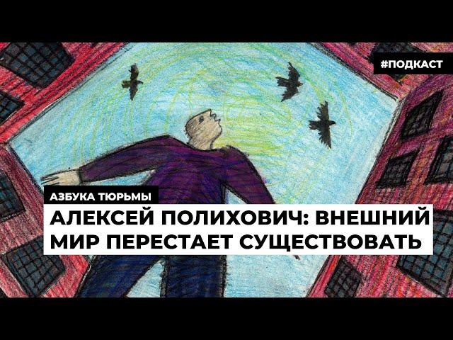 Алексей Полихович: Внешний мир перестает существовать | Подкаст «Азбука тюрьмы»