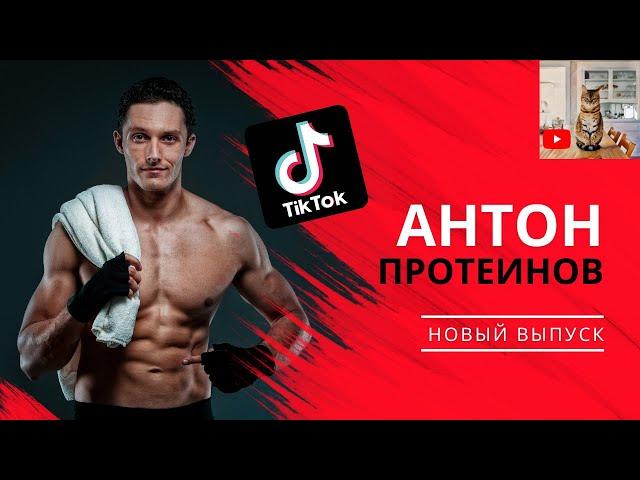 Антон Протеинов [3] #shorts  | Лучшее из tik tok | Тренды и мемы тик тока 2021 |