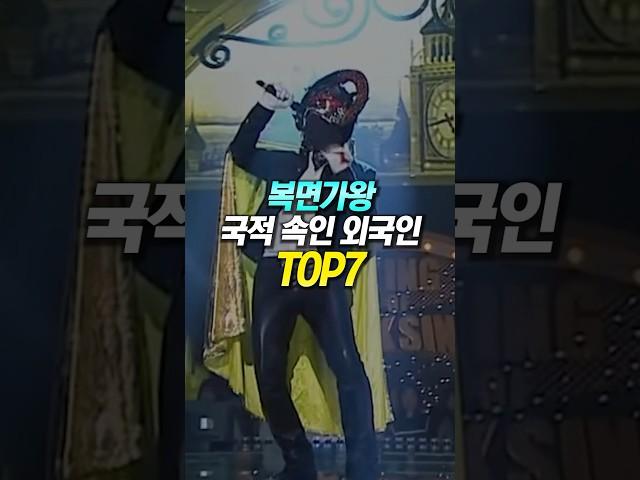 복면가왕에서 국적 속인 레전드 외국인 TOP7