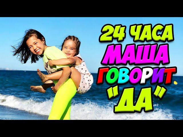 24 часа МАША ГОВОРИТ Сестре только "ДА!" ЧТО Придумала Анютка/ Видео Анютка малютка