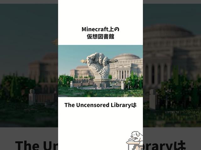 マイクラ内の仮想図書館 #雑学