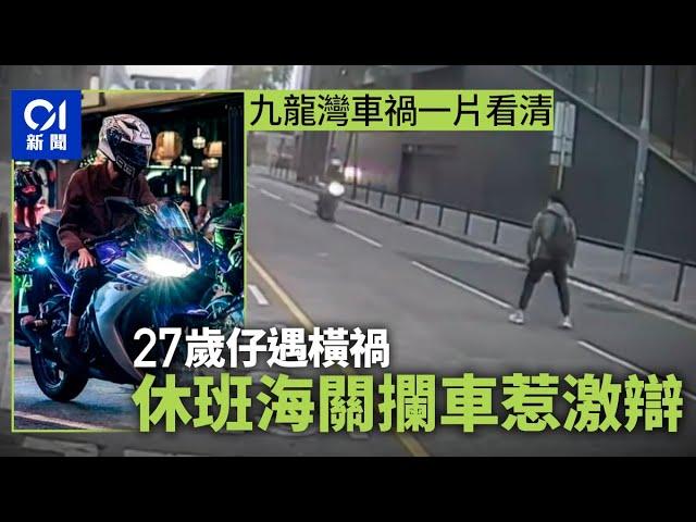 九龍灣車禍一片看清｜27歲仔遇橫禍　母痛哭：個心好似跌咗落嚟　休班海關攔車惹激辯｜01新聞｜01突發｜電單車｜海關｜干預汽車｜律政司｜交通意外｜車禍｜一片看清