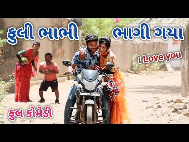 ફુલી ભાભી ભાગી ગયા | Jagdish Rathod | gujrati comedy