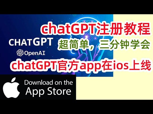 最全！chatGPT注册教程，三分钟学会！chatGPT官方发布app？ios美区应用商店可下载！#chatgpt #chatgpt注册教程 #chatgptsignin #chatgpt app