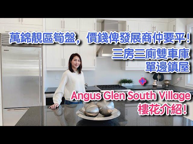 多倫多萬錦靚區筍盤，價錢俾發展商仲要平! 再介紹Angus Glen South Village樓花！[已售]