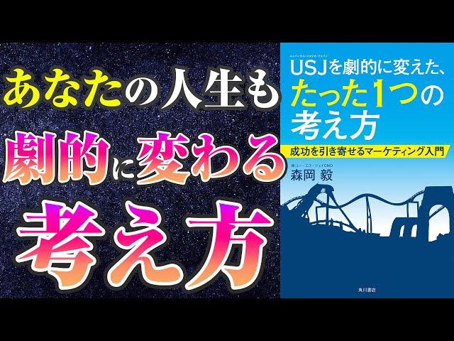 【成果を出すための思考が手に入る-本要約】USJを劇的に変えた、たった１つの考え方　成功を引き寄せるマーケティング入門【森岡毅】