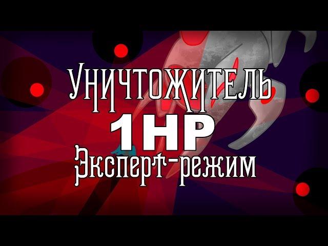 Уничтожитель БЕЗ получения урона [Монтаж]