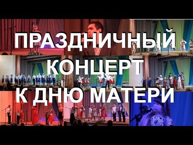 День матери. Праздничный концерт Борисоглебского РКДЦ. 2018 год