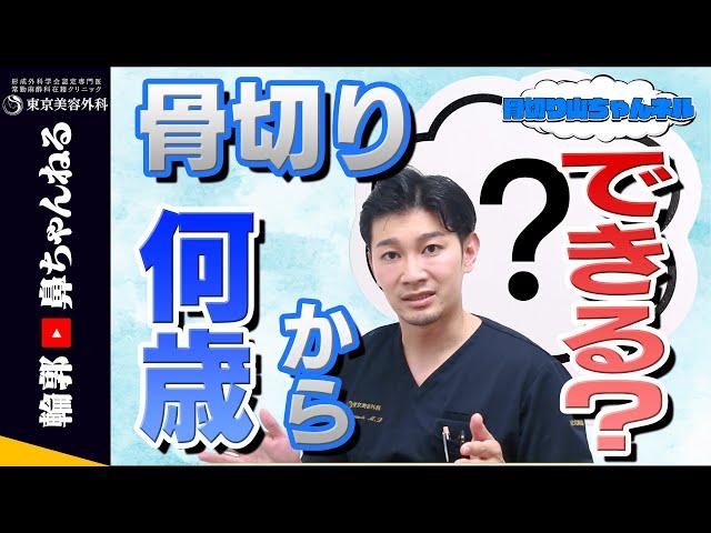 【骨切り山ちゃん】骨切りって何歳からできるの？~骨切りできる年齢・注意点について~【東京美容外科】