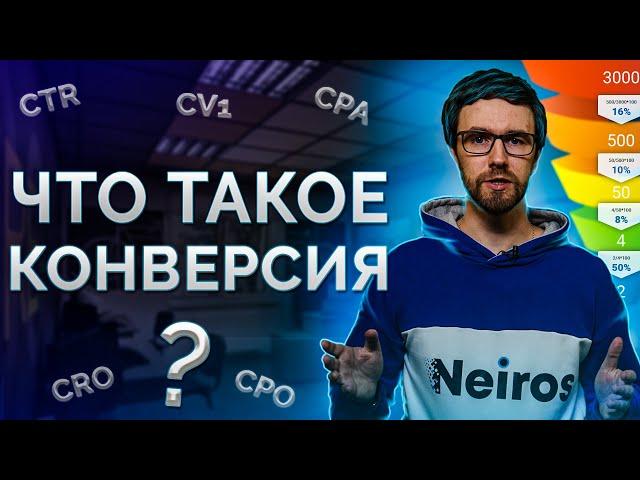 Конверсия - что это такое и как ее рассчитать?