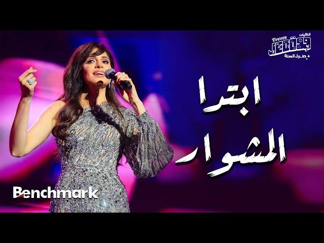 Amal Maher - Ebtda Al Meshwar | آمال ماهر - ابتدا المشوار |  تقويم جدة 2024